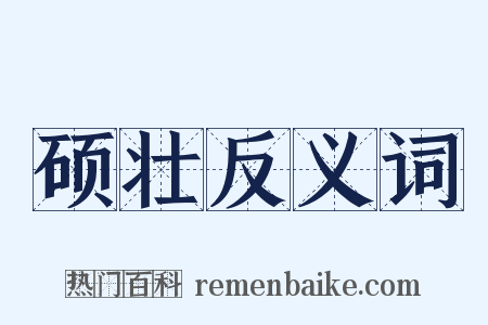 硕壮反义词是什么意思的图片
